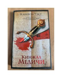 Кинжал Медичи
