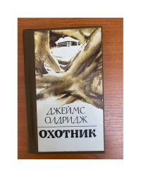 Охотник 