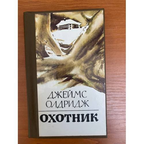 Охотник 