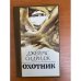 Охотник 