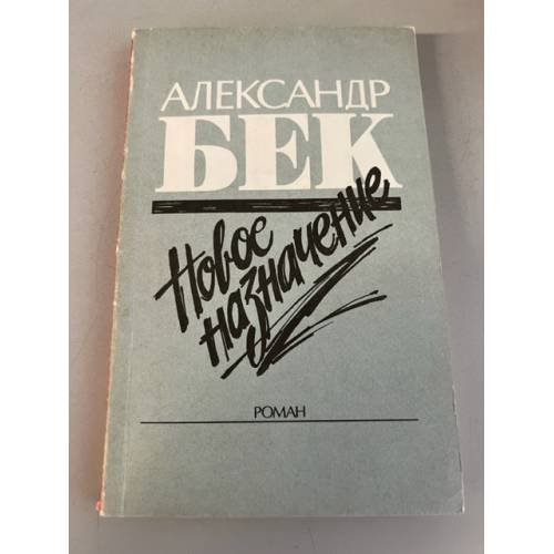 Обложка книги «Новое назначение» — Бек Александр Альфредович, ISBN 5410002709