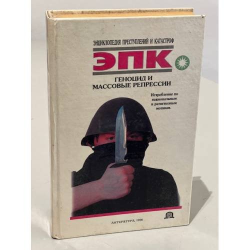 Обложка книги «Геноцид и массовые репрессии. ЭПК» — Автор не указан, ISBN 9856274982