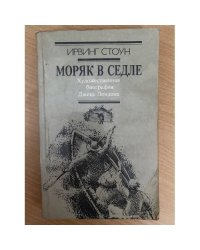 Моряк в седле 