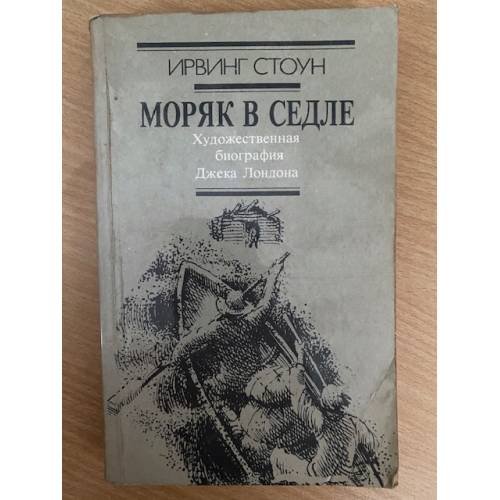 Моряк в седле 