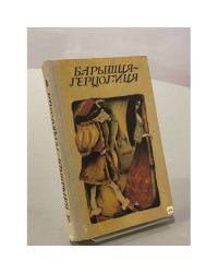 Барышня-герцогиня