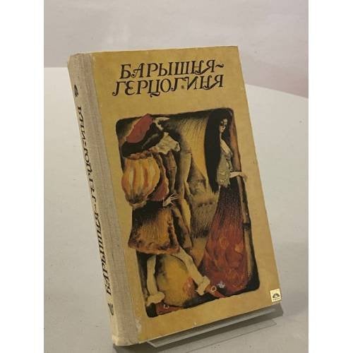 Барышня-герцогиня