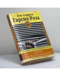 Окно на Копакабану