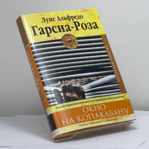 Обложка книги «Окно на Копакабану» — Гарсиа-Роза Л. А., ISBN 9785699230945