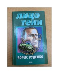 Лицо тени
