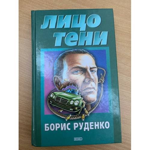 Лицо тени