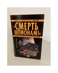 "Смерть шпионам!"
