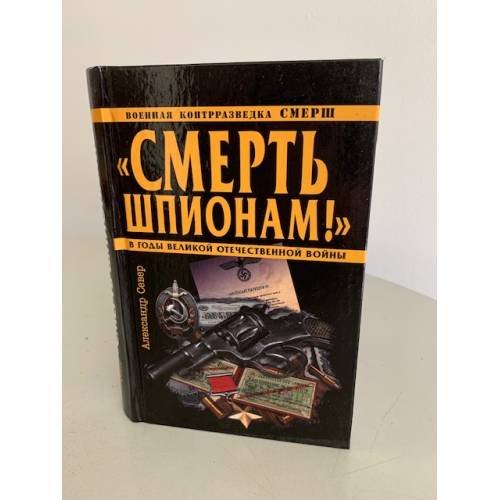 "Смерть шпионам!"