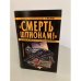 "Смерть шпионам!"