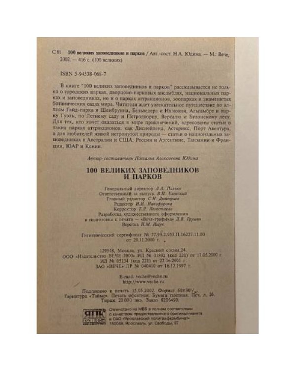 Сто великих заповедников и парков. С фотографиями