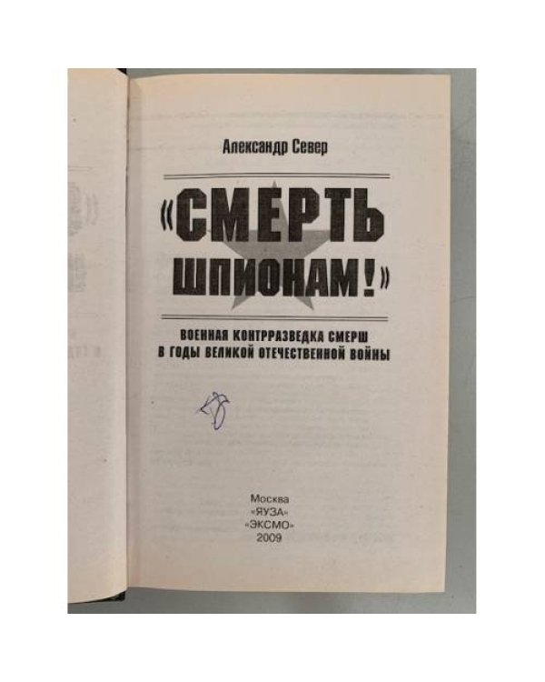 "Смерть шпионам!"