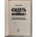 "Смерть шпионам!"