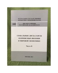 Глобальные дисбалансы и кризисные явления в мировой Экономике. Часть 2