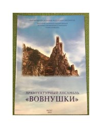 Архитектурный ансамбль Вовнушки
