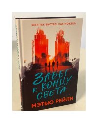 Забег к концу света