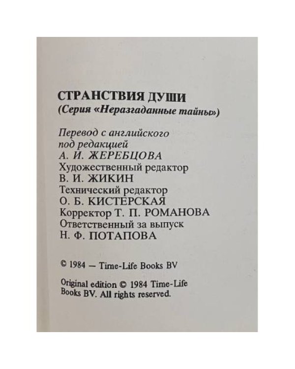 Странствия души
