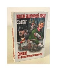 Спецназ Его Императорского Величества