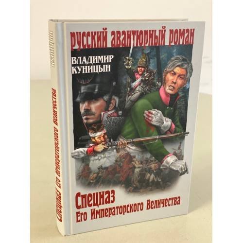 Спецназ Его Императорского Величества