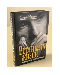 Вертикаль жизни. Книга 1. Победители и побежденные