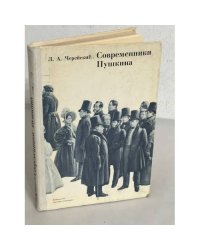 Современники Пушкина