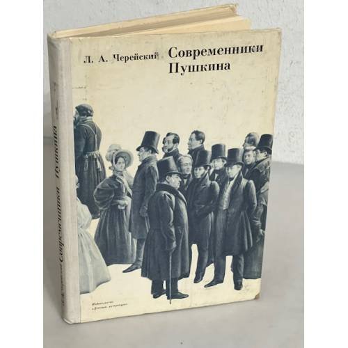 Обложка книги «Современники Пушкина» — Л.А. Черейский