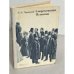 Обложка книги «Современники Пушкина» — Л.А. Черейский