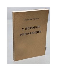 У истоков революции