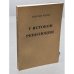Обложка книги «У истоков революции» — Мейер Г.