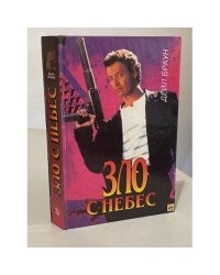 Зло с небес