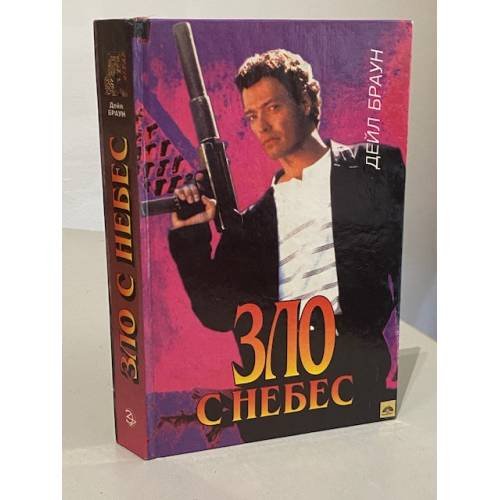 Зло с небес