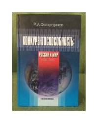 Конкурентноспособность: Россия и мир: 1992-2015 гг