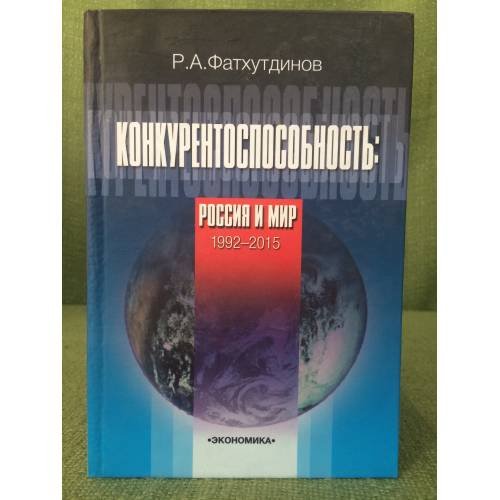 Конкурентноспособность: Россия и мир: 1992-2015 гг