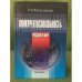 Конкурентноспособность: Россия и мир: 1992-2015 гг