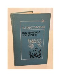 Поэтическое излучение