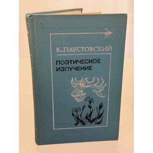 Поэтическое излучение