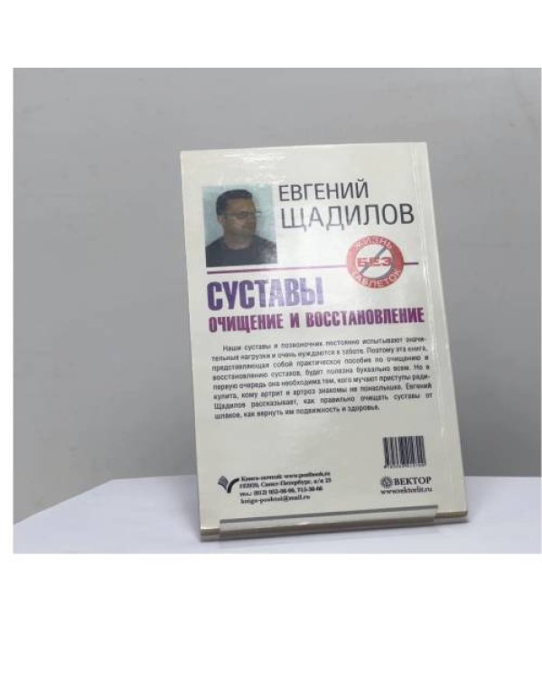 Дополнительное изображение книги «Суставы. Очищение и восстановление»