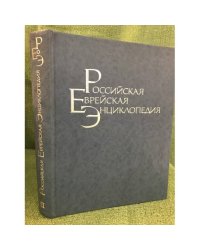 Российская Еврейская Энциклопедия. Том 2. Биографии К-Р