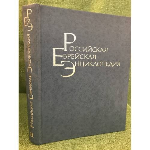 Российская Еврейская Энциклопедия. Том 2. Биографии К-Р