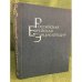 Российская Еврейская Энциклопедия. Том 2. Биографии К-Р
