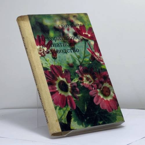 Обложка книги «Декоративное комнатное садоводство» — С. Ю. Турдиев