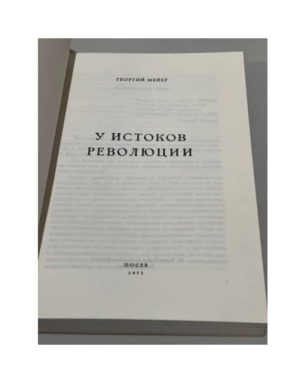 Дополнительное изображение книги «У истоков революции»