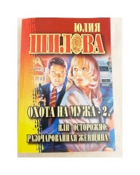 Охота на мужа-2, или Осторожно: разочарованная женщина