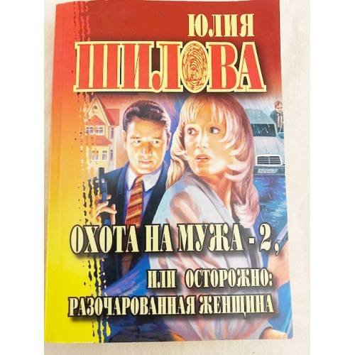 Охота на мужа-2, или Осторожно: разочарованная женщина