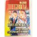 Охота на мужа-2, или Осторожно: разочарованная женщина