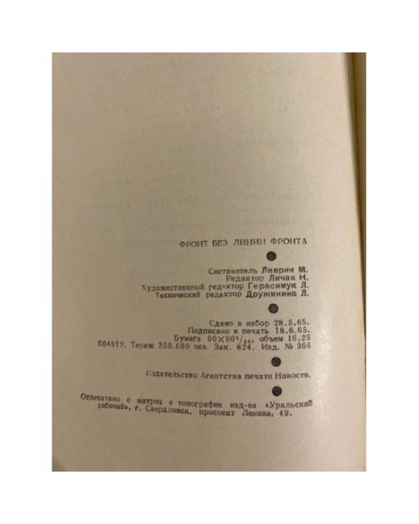 Дополнительное изображение книги «Фронт без линии фронта»