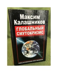 Глобальный Смутокризис